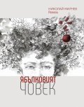 Ябълковият човек