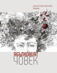 Ябълковият човек