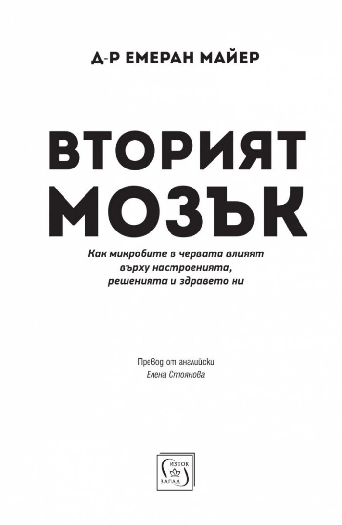 Вторият мозък. Как микробите в червата влияят върху настроенията, решенията и здравето ни