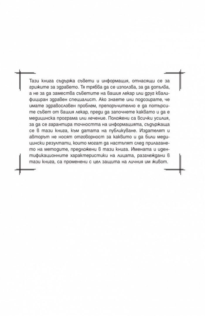 Вторият мозък. Как микробите в червата влияят върху настроенията, решенията и здравето ни