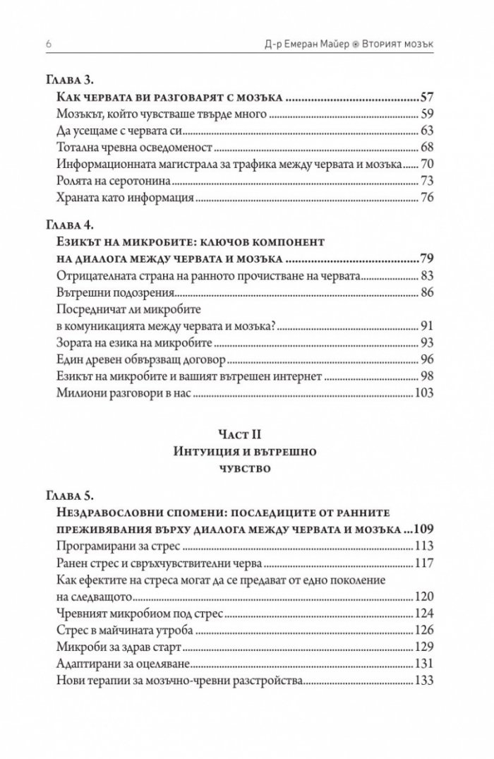 Вторият мозък. Как микробите в червата влияят върху настроенията, решенията и здравето ни