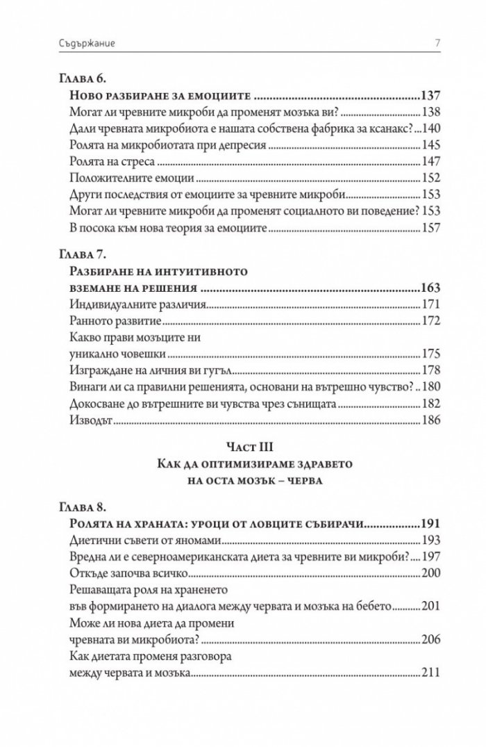 Вторият мозък. Как микробите в червата влияят върху настроенията, решенията и здравето ни
