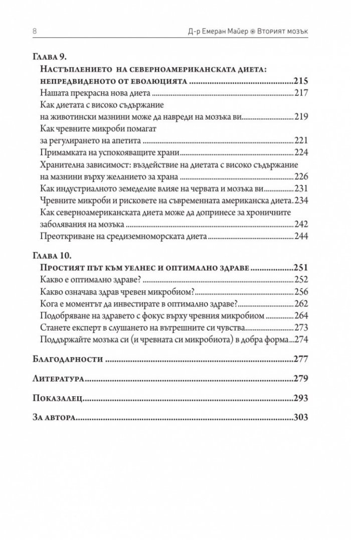 Вторият мозък. Как микробите в червата влияят върху настроенията, решенията и здравето ни
