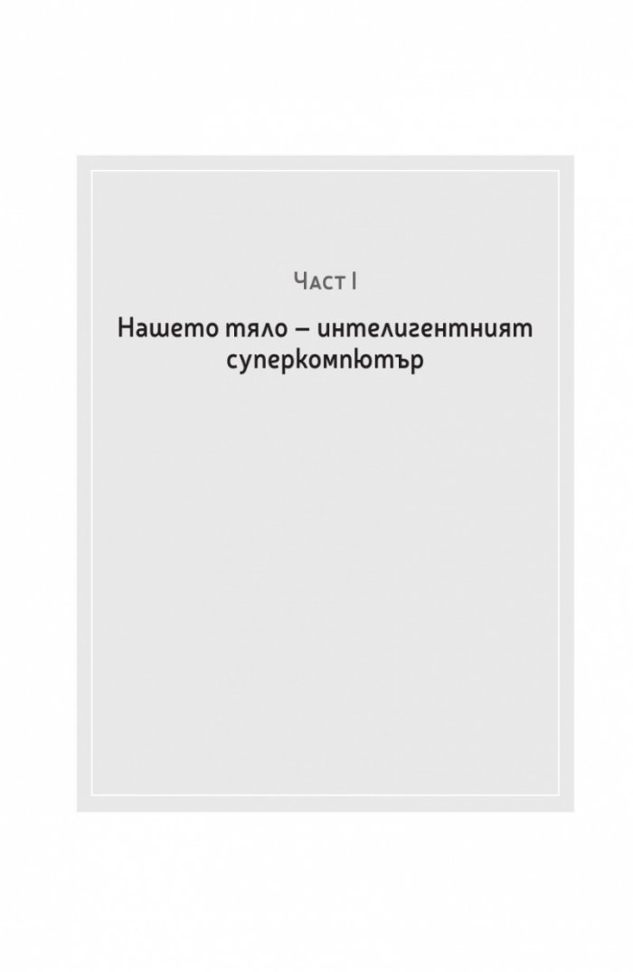Вторият мозък. Как микробите в червата влияят върху настроенията, решенията и здравето ни