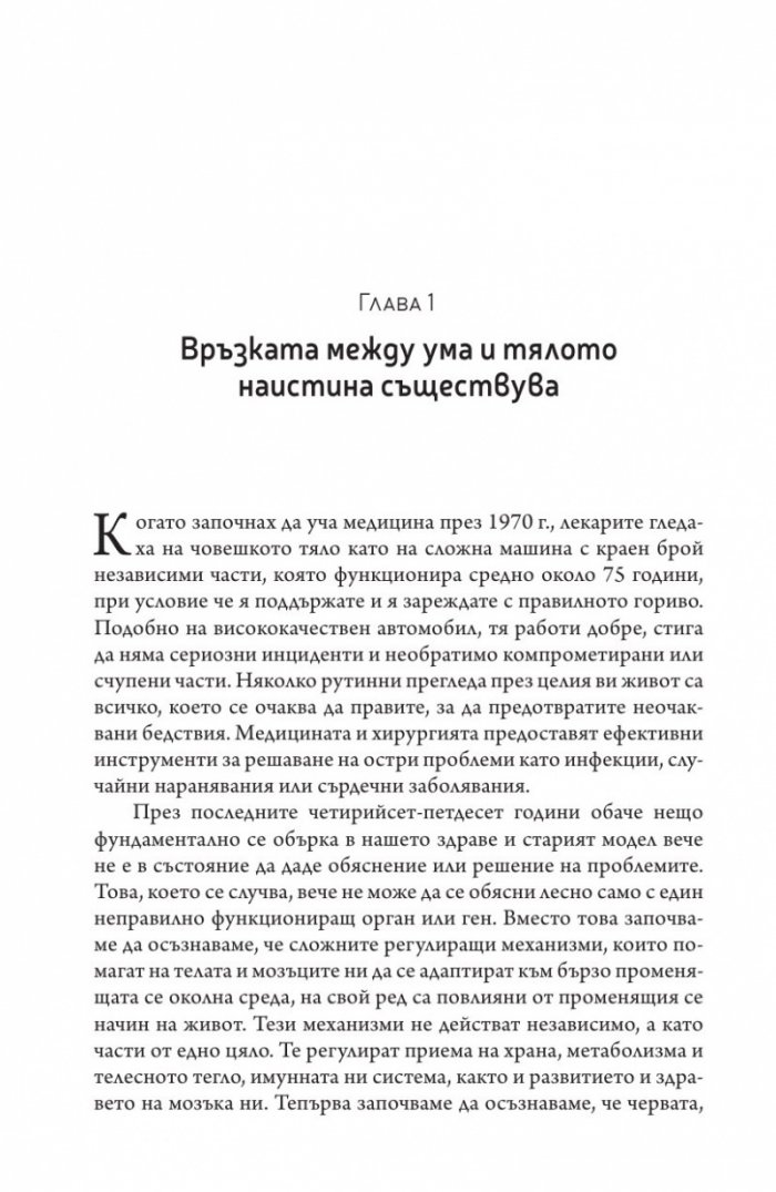 Вторият мозък. Как микробите в червата влияят върху настроенията, решенията и здравето ни