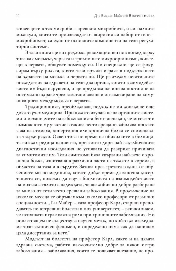 Вторият мозък. Как микробите в червата влияят върху настроенията, решенията и здравето ни