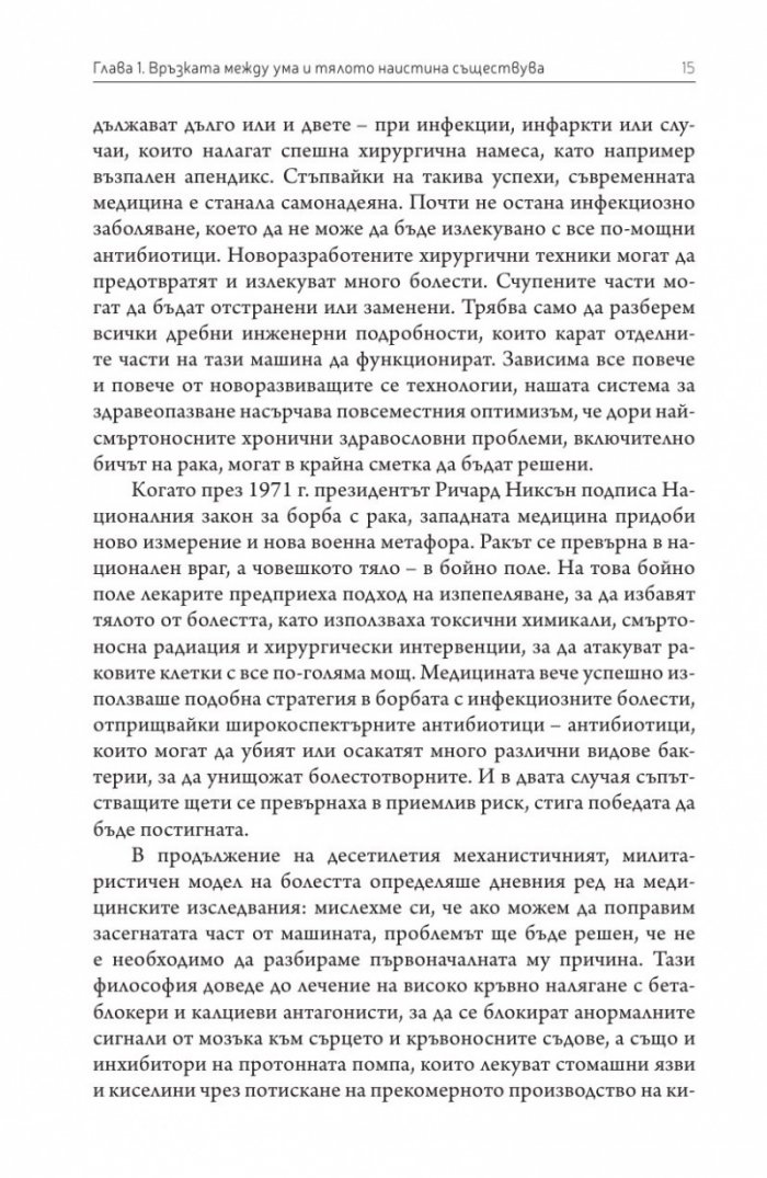 Вторият мозък. Как микробите в червата влияят върху настроенията, решенията и здравето ни