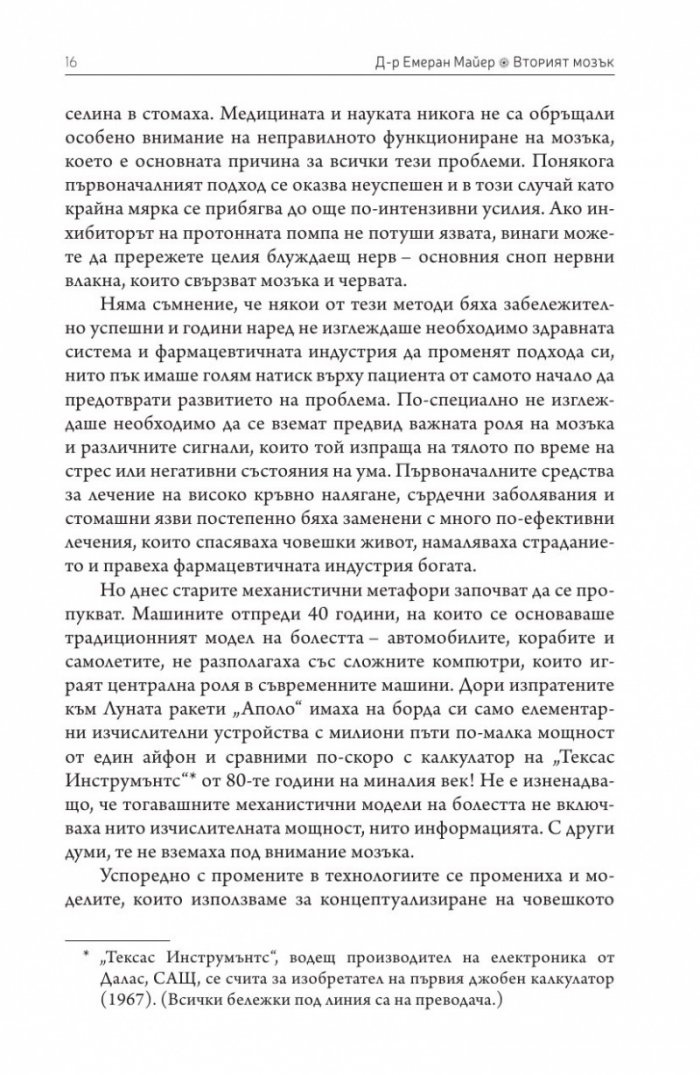 Вторият мозък. Как микробите в червата влияят върху настроенията, решенията и здравето ни
