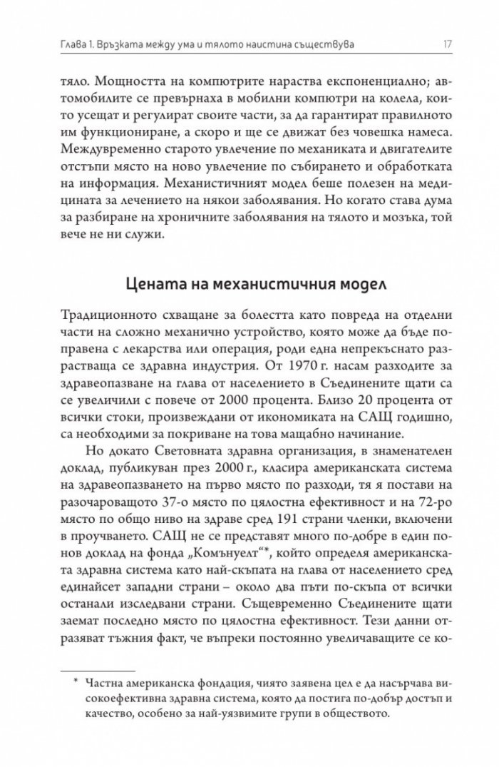 Вторият мозък. Как микробите в червата влияят върху настроенията, решенията и здравето ни