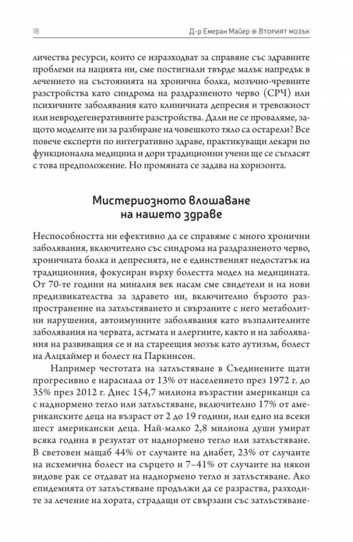 Вторият мозък. Как микробите в червата влияят върху настроенията, решенията и здравето ни