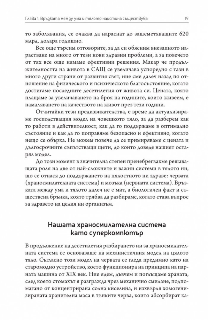 Вторият мозък. Как микробите в червата влияят върху настроенията, решенията и здравето ни