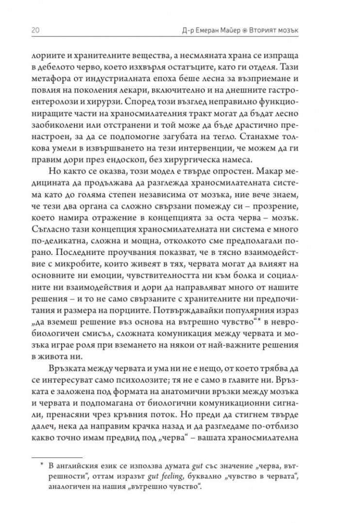 Вторият мозък. Как микробите в червата влияят върху настроенията, решенията и здравето ни
