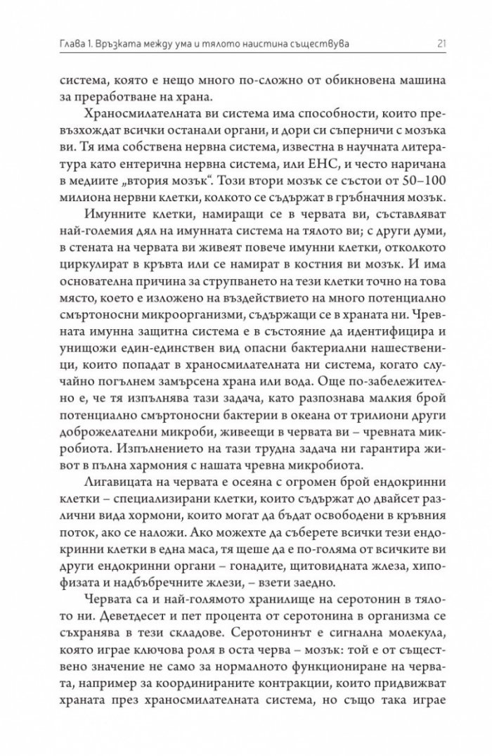 Вторият мозък. Как микробите в червата влияят върху настроенията, решенията и здравето ни