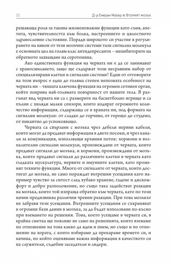 Вторият мозък. Как микробите в червата влияят върху настроенията, решенията и здравето ни