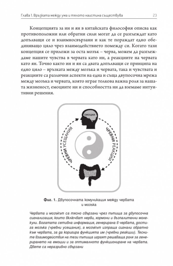 Вторият мозък. Как микробите в червата влияят върху настроенията, решенията и здравето ни
