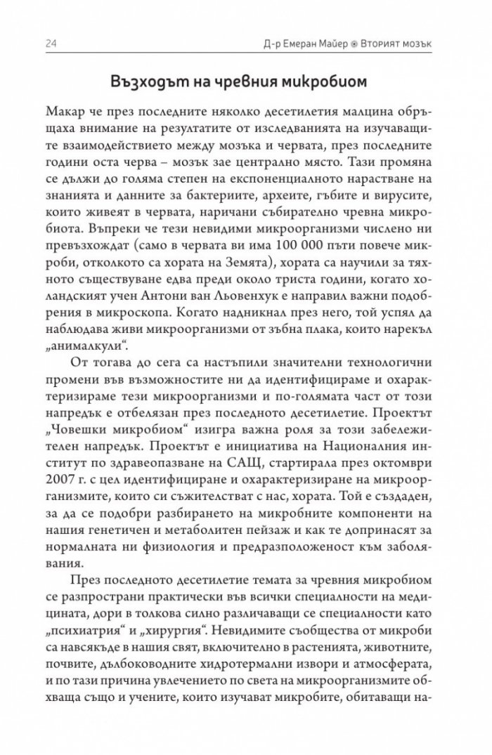Вторият мозък. Как микробите в червата влияят върху настроенията, решенията и здравето ни