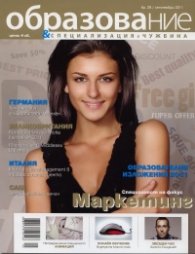 Образование и специализация в чужбина; Бр.29/ Септември 2011