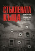 Стъклената къща
