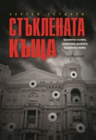 Стъклената къща