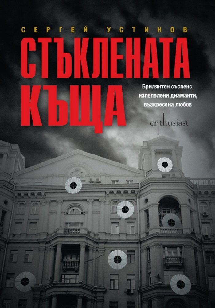 Стъклената къща