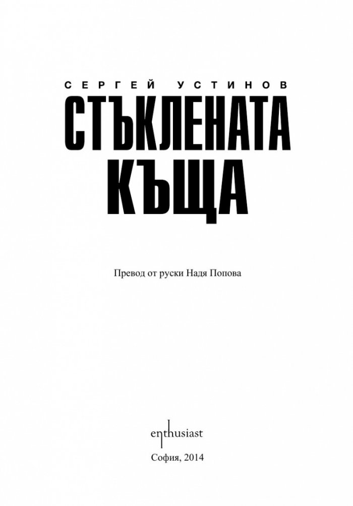 Стъклената къща