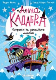 Анна Кадабра 5: Островът на домашните любимци