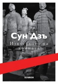 Изкуството на войната