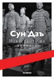 Изкуството на войната