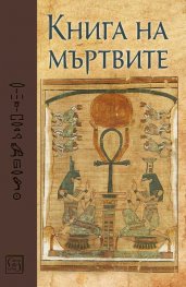 Книга на мъртвите. Юбилейно издание