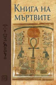 Книга на мъртвите. Юбилейно издание
