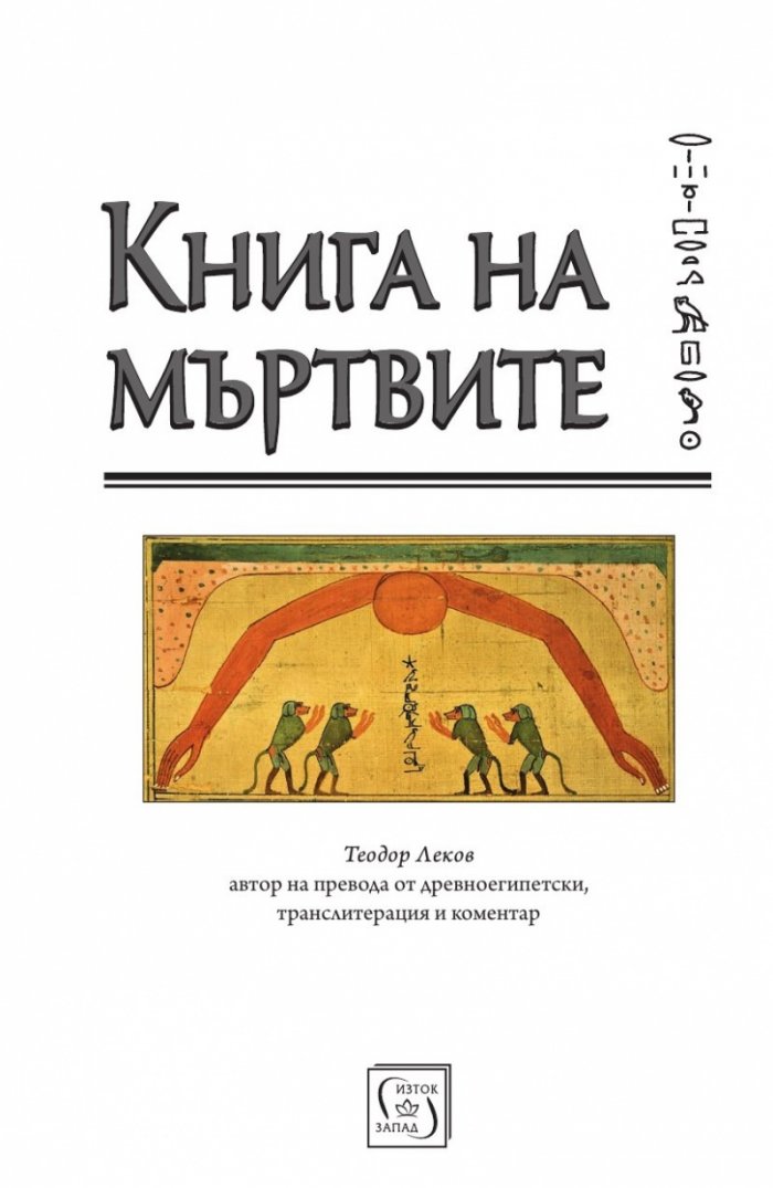 Книга на мъртвите. Юбилейно издание