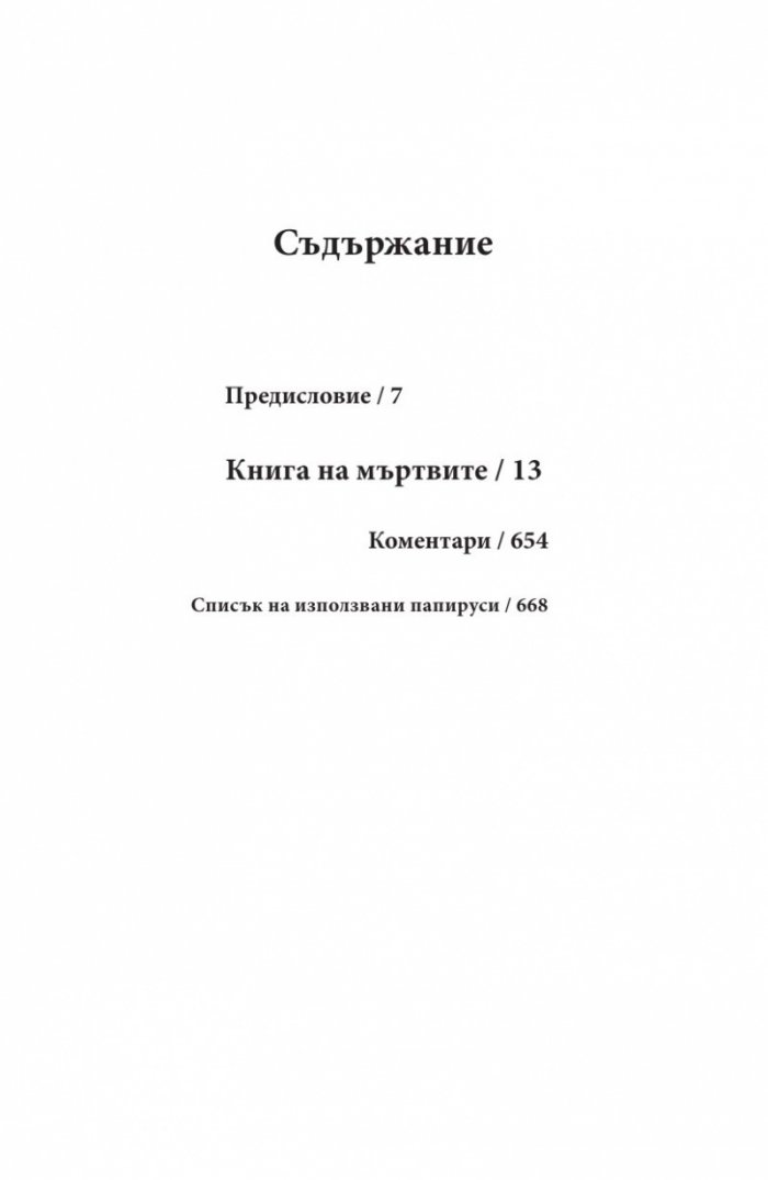 Книга на мъртвите. Юбилейно издание