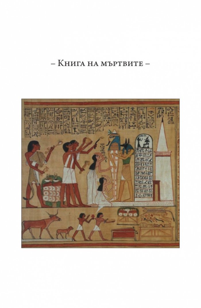 Книга на мъртвите. Юбилейно издание