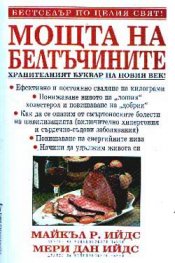 Мощта на белтъчините
