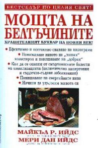 Мощта на белтъчините