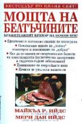 Мощта на белтъчините