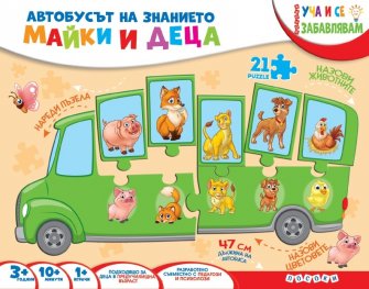 Автобусът на знанието: Майки и деца (Пъзел)