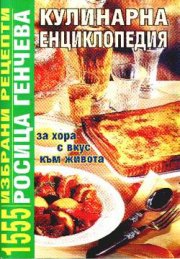 Кулинарна енциклопедия: 1555 избрани рецепти