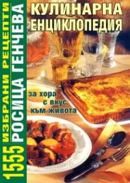 Кулинарна енциклопедия: 1555 избрани рецепти