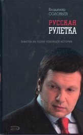 Русская рулетка. Заметки на полях новейшей истории