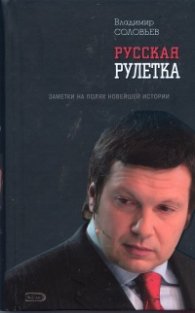 Русская рулетка. Заметки на полях новейшей истории