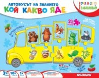 Автобусът на знанието: Кой какво яде?