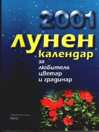 Лунен кал-р за любителя цветар и градинар / 2001
