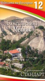 Чудесата на България 12: Божественият Мелник