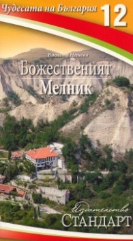 Чудесата на България 12: Божественият Мелник