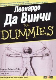 Леонардо да Винчи for Dummies
