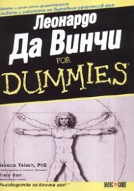 Леонардо да Винчи for Dummies