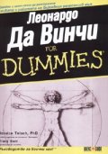 Леонардо да Винчи for Dummies