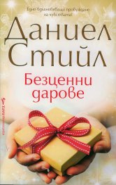 Безценни дарове