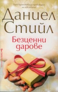 Безценни дарове
